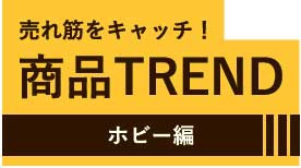 商品TREND　ホビー編