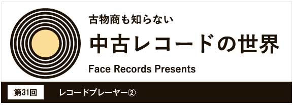 中古レコードの世界　レコードプレーヤー（2）