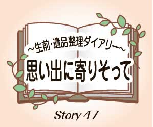 ブルークリーン　思い出に寄り添って47