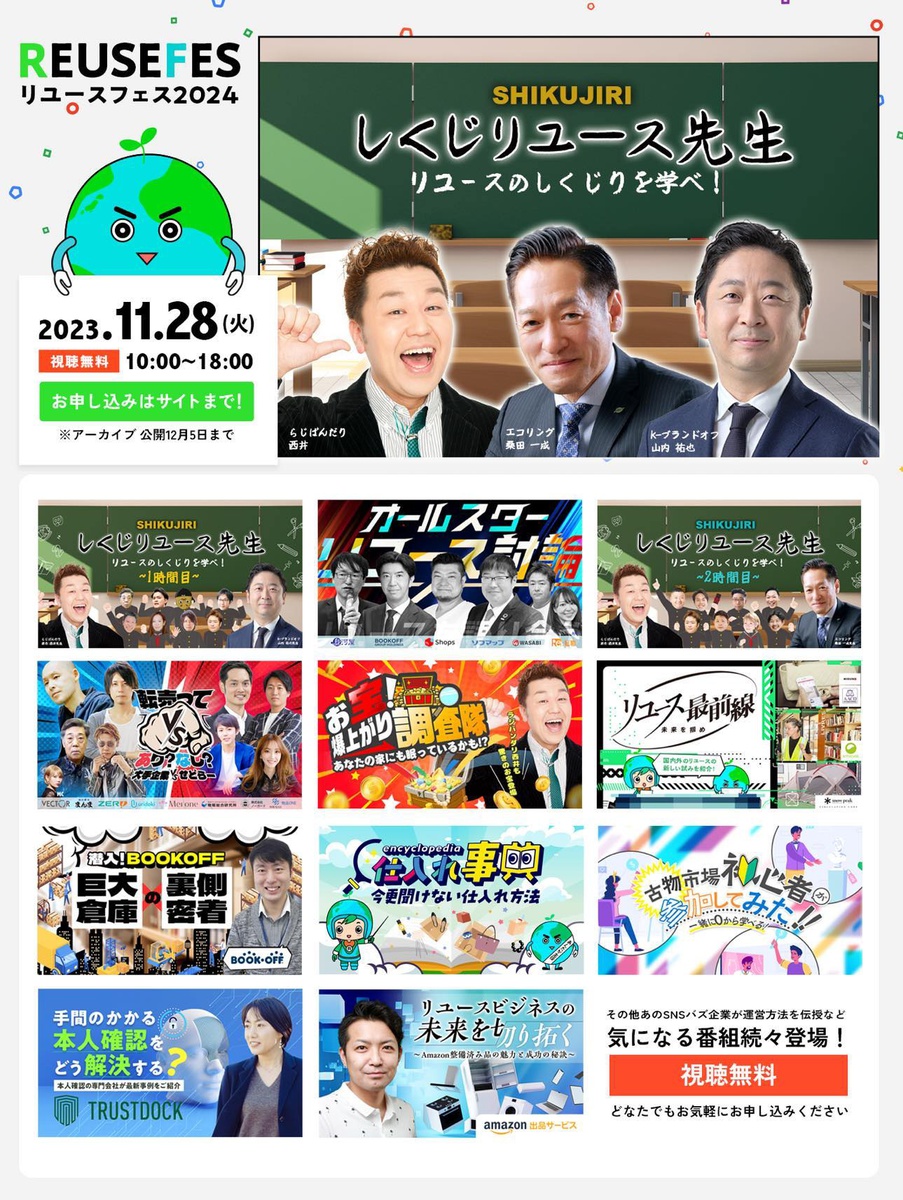 リユースフェス2024