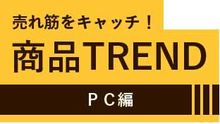 商品TREND PC編