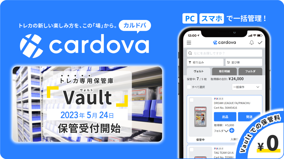 トレカは専用保管庫「ヴォルト」に預けた状態で取引する
