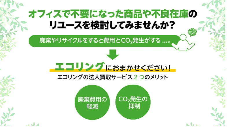 エコリング、法人向けのオフィス用品買取で「CO₂削減証明書」発行