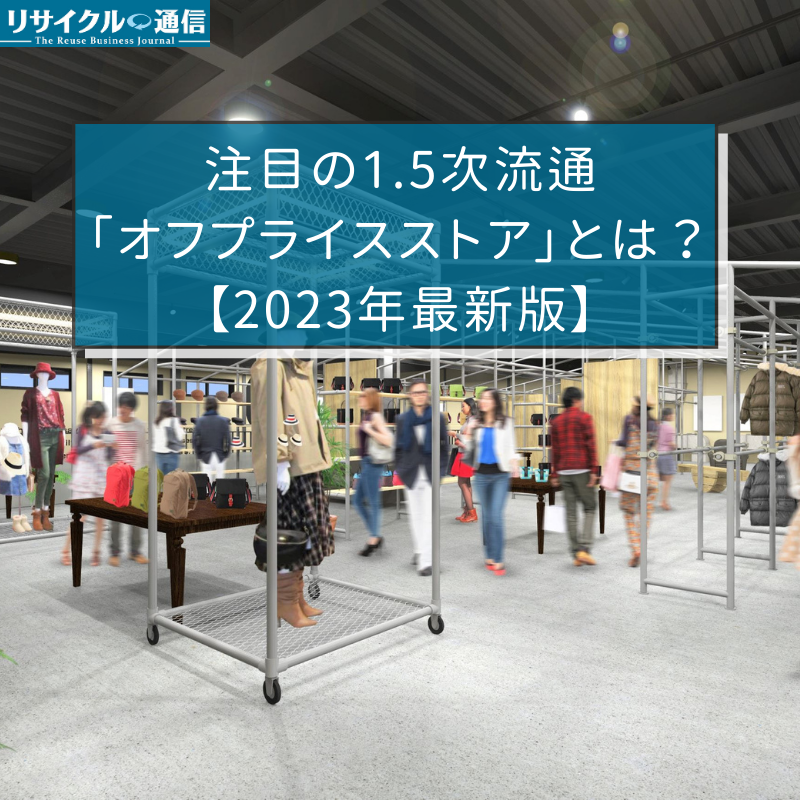 注目の1.5次流通「オフプライスストア」とは？