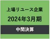 上場リユース企業　中間決算