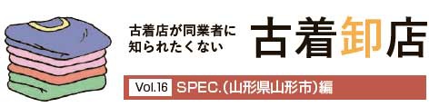 古着卸店Vol.16 SPEC.（山形県山形市）編