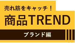 商品TREND　ブランド編