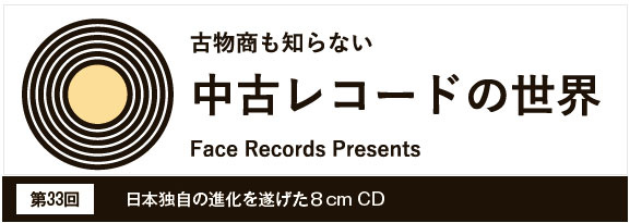 FTF　日本独自の進化を遂げた8cm CD