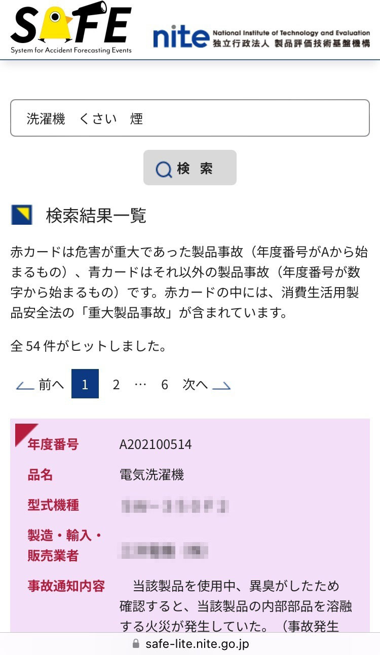 NITE　NITEが提供する、製品事故情報をまとめたサイト「SAFE-Lite」。事故事例が6万件以上掲載されている（一部、画像を編集）