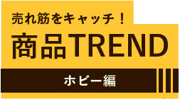 商品TREND　ホビー編