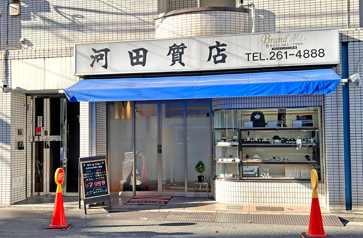 河田質店　店舗は歓楽街の伊勢佐木町にある