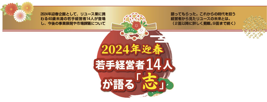 若手経営者14人が語る「志」