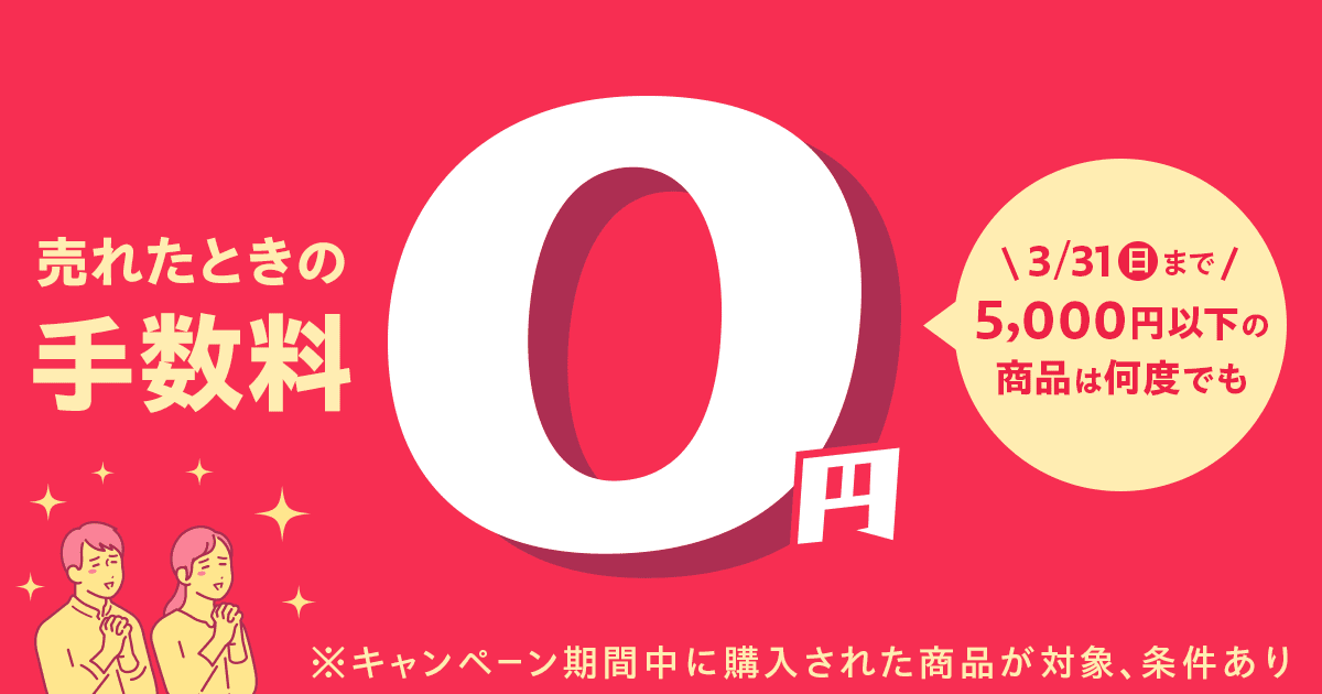 Yahoo!フリマ、5000円以下商品の販売手数料を期間限定で無料に