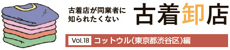 古着卸店Vol.18　コットウル