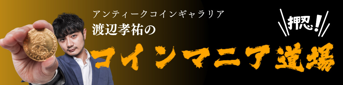 アンティークコインギャラリア　押忍！コインマニア道場