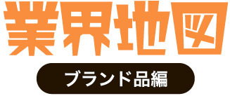 業界地図　ブランド編