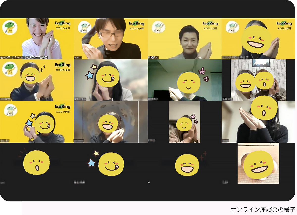 エコリング　座談会はオンラインで実施する