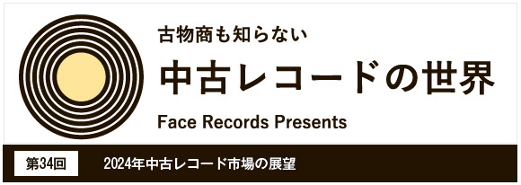 中古レコードの世界　2024年中古レコード市場の展望