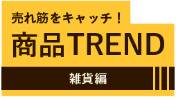 商品TREND　雑貨編