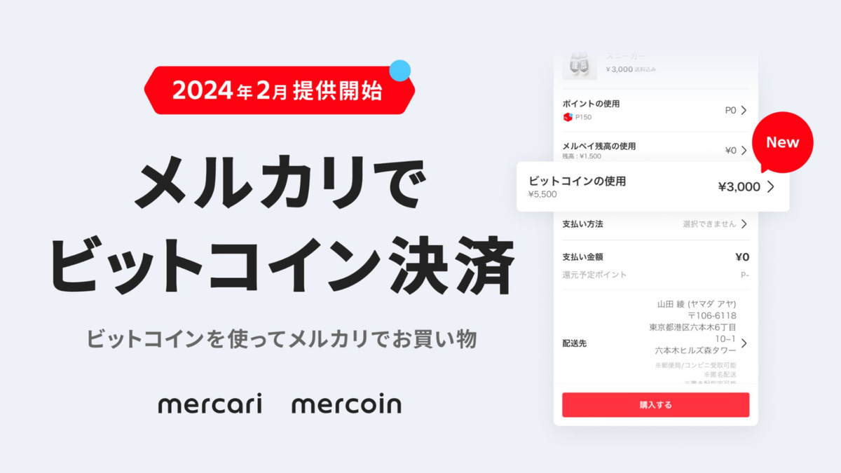 メルカリアプリ内から購入したビットコインで支払いが可能に