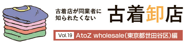 古着卸店Vol19　AtoZ wholesale