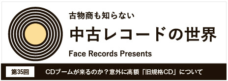 中古レコードの世界　CDブームが来るのか？意外に高額「旧規格CD」について