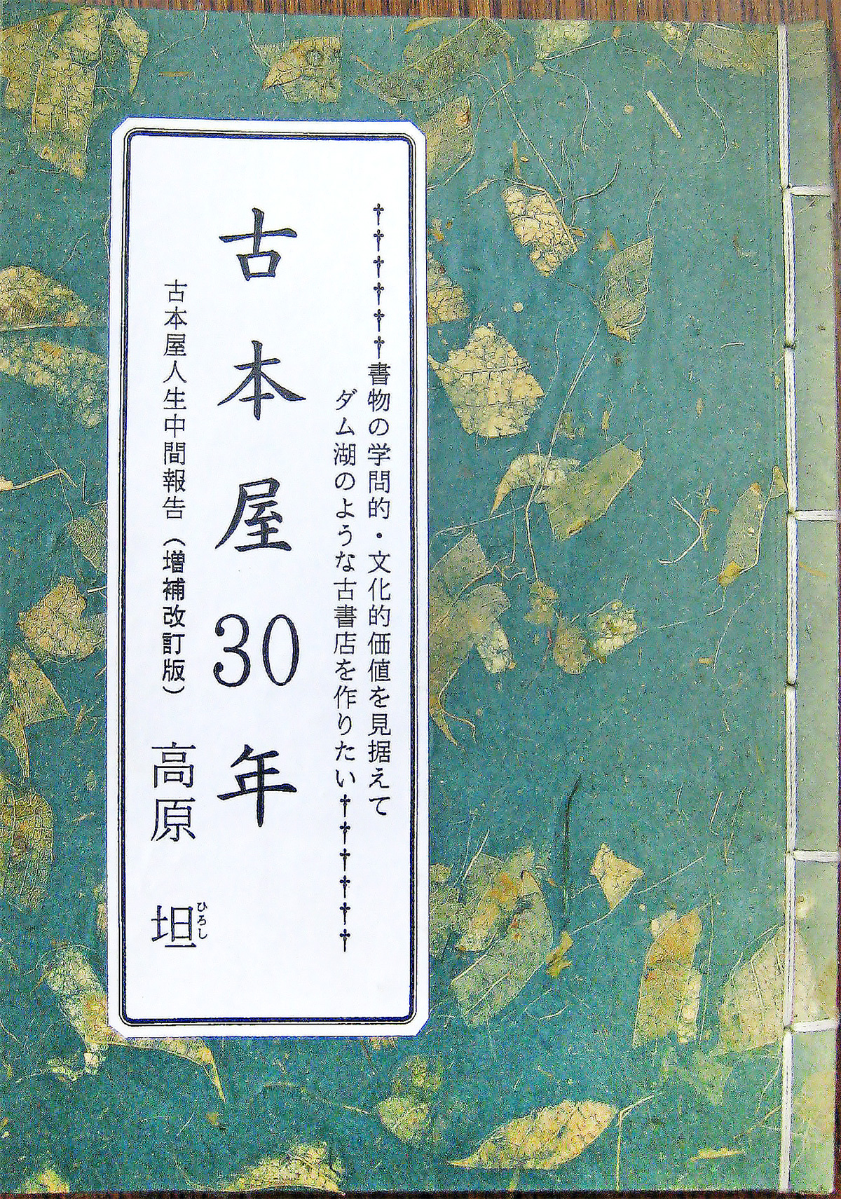 よみた屋　古本屋30年 古本屋人生中間報告 （増補改訂版） 高原 坦（ひろし）