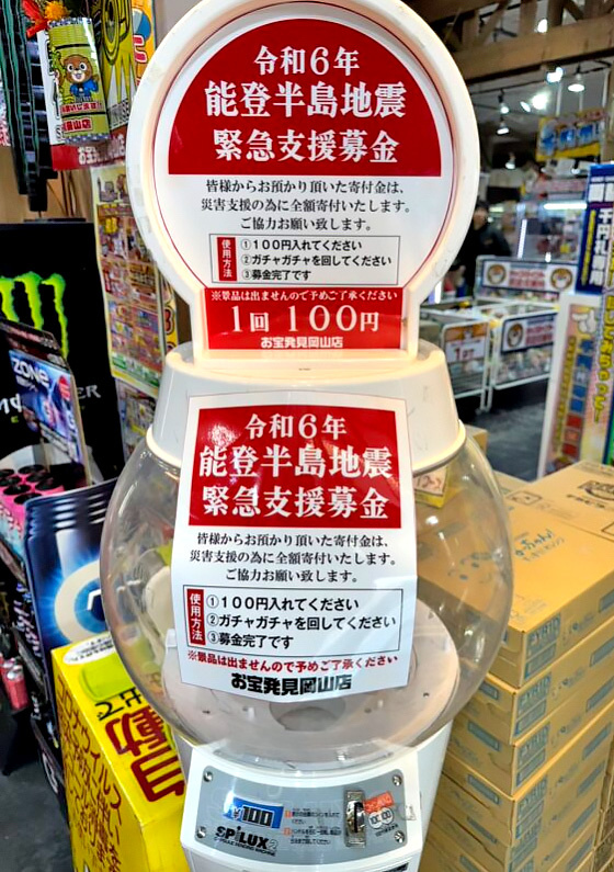 お宝発見　店の入り口に緊急支援募金ガチャ設置　期限設けずに支援をしていきたい