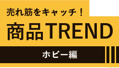 商品TREND　ホビー編