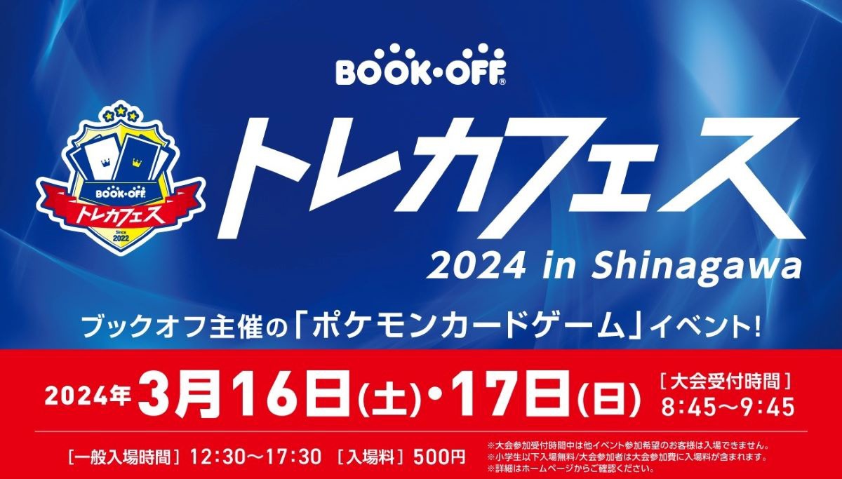 ブックオフ、ポケモンカードの トレカフェス開催