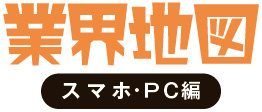 業界地図　スマホ・PC編