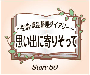 思い出に寄り添って50