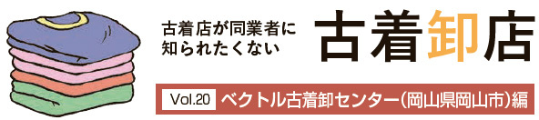 古着卸店Vol20　ベクトル古着卸センター