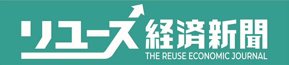 リフォーム産業新聞　リユース経済新聞