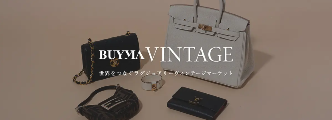 エニグモ、世界中の中古ブランド品が集まる「BUYMA VINTAGE」スタート