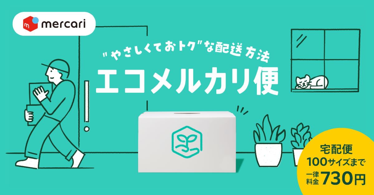100サイズまで一律料金＆置き配指定「エコメルカリ便」開始