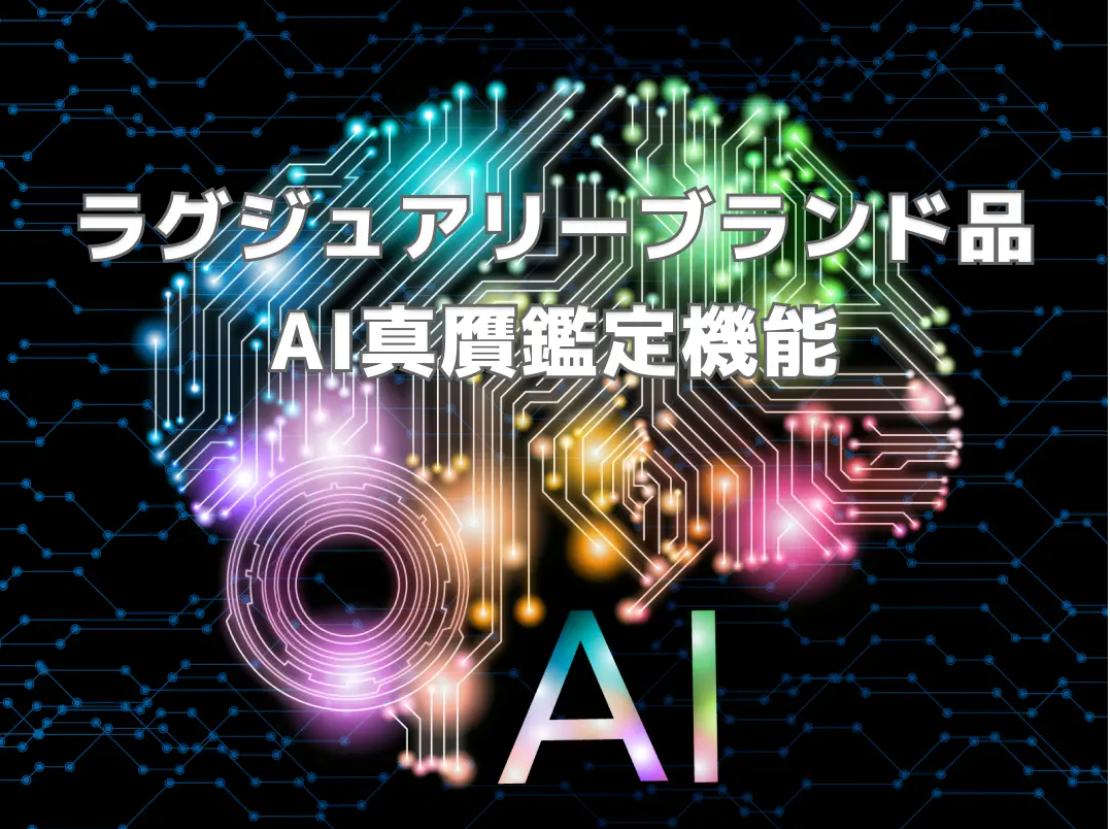 アワバリュー、AI真贋鑑定機能を無料公開