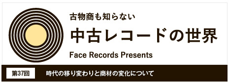 中古レコードの世界【第37回】時代の移り変わりと商材の変化について