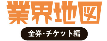 業界地図　金券・チケット編