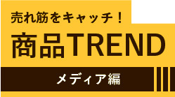 商品TREND　メディア編