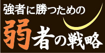 強者に勝つための弱者の戦略