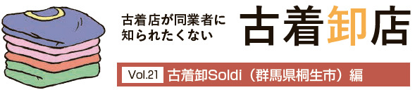 古着卸店Vol21　古着卸Soldi（群馬県桐生市）編