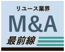 リユース業界M&A最前線