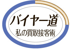 バイヤー道