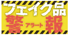 フェイク品警報