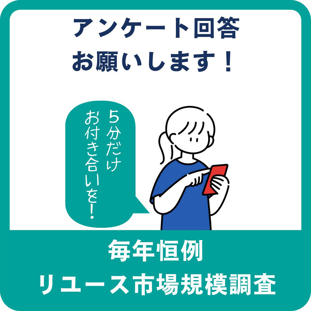 リユース経済新聞　「リユース売上ランキング2024（2023年度版）」のアンケートご回答お願いします！