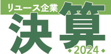 リユース企業　決算2024