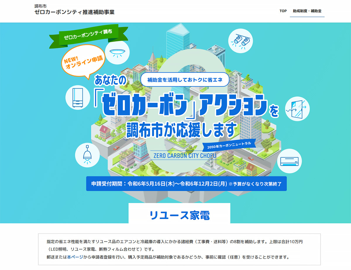 東京都調布市　調布市ゼロカーボンシティ推進補助事業のHPでリユース家電の補助を告知する