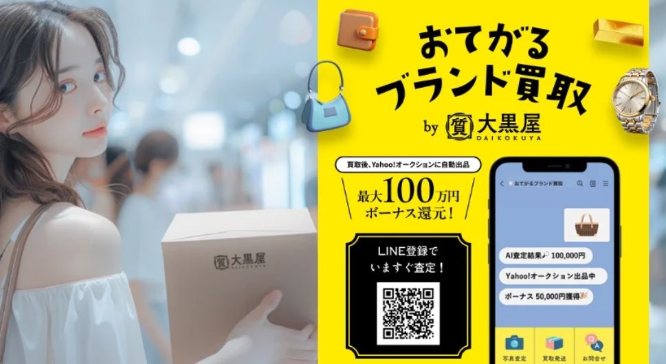 大黒屋とLINEヤフーが業務提携、AI買取査定サービスを提供