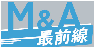 M＆A最前線